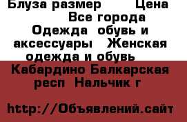Блуза размер S/M › Цена ­ 800 - Все города Одежда, обувь и аксессуары » Женская одежда и обувь   . Кабардино-Балкарская респ.,Нальчик г.